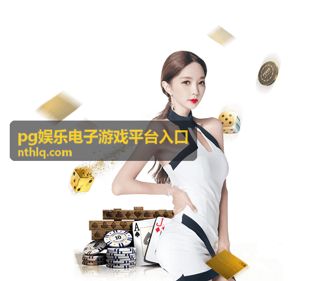 pg娱乐电子游戏平台入口更新记录阅读方法缩略图