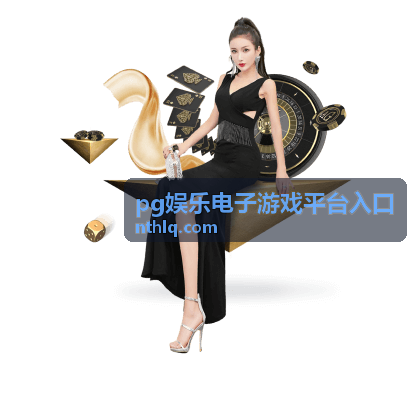 pg娱乐电子游戏平台入口新手指引专题封面