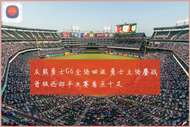 灰熊勇士G6全场回放 勇士主场鏖战晋级西部半决赛看点十足
