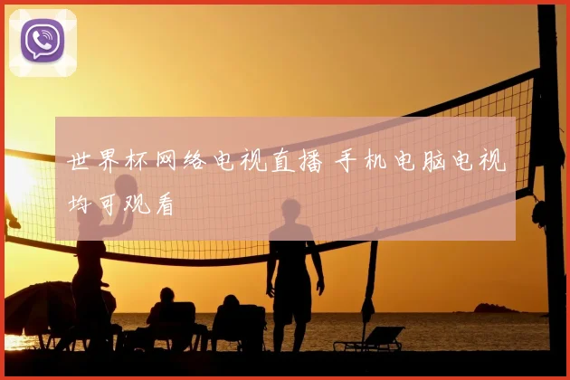 世界杯网络电视直播 手机电脑电视均可观看