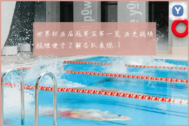 世界杯历届冠军亚军一览 历史战绩梳理便于了解各队表现_1