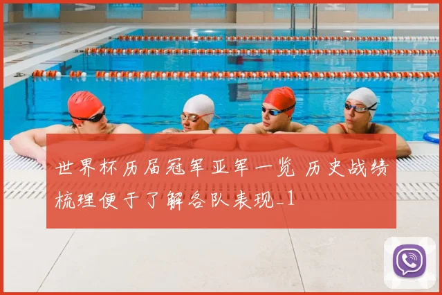 世界杯历届冠军亚军一览 历史战绩梳理便于了解各队表现_1