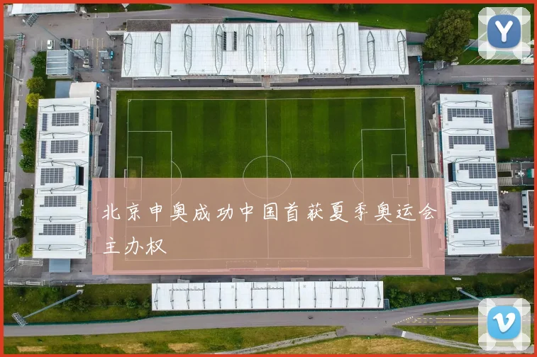 北京申奥成功中国首获夏季奥运会主办权
