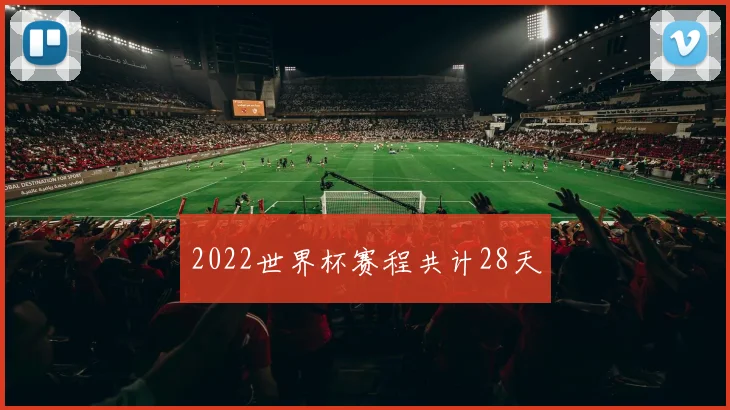 2022世界杯赛程共计28天