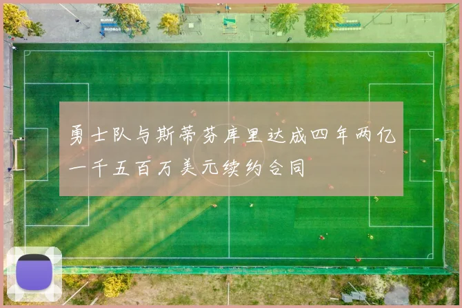 勇士队与斯蒂芬库里达成四年两亿一千五百万美元续约合同