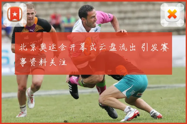 北京奥运会开幕式云盘流出 引发赛事资料关注